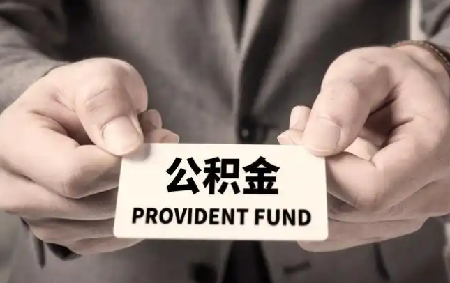 重庆购房公积金提取代办