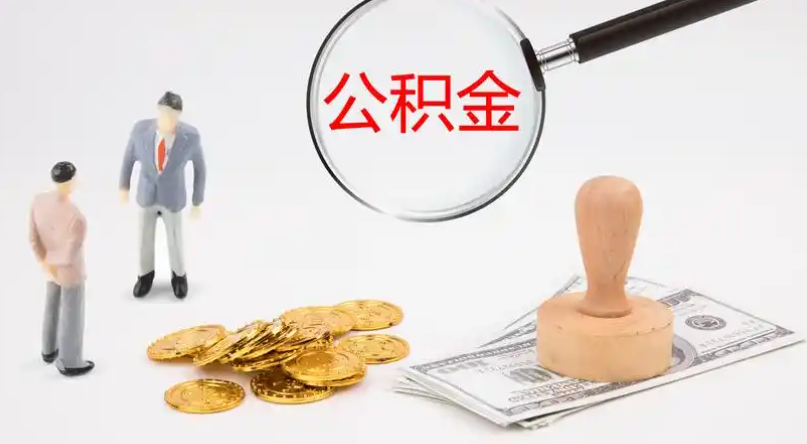 重庆市管公积金提取代办